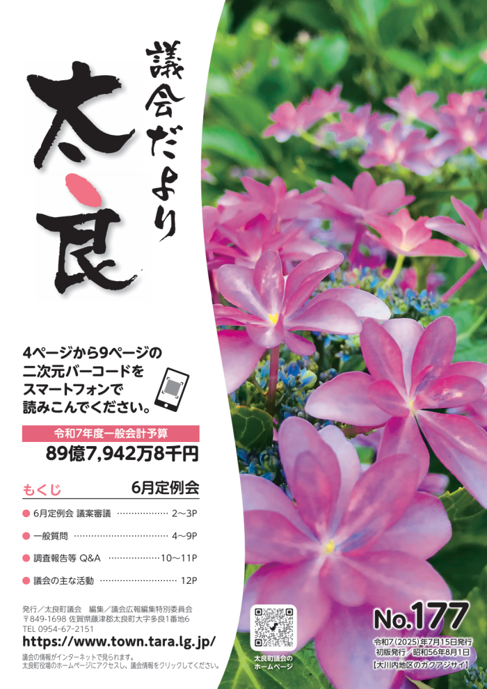 太良町議会だより《No.177》6月定例会 太良町議会だより《No.177》6月定例会