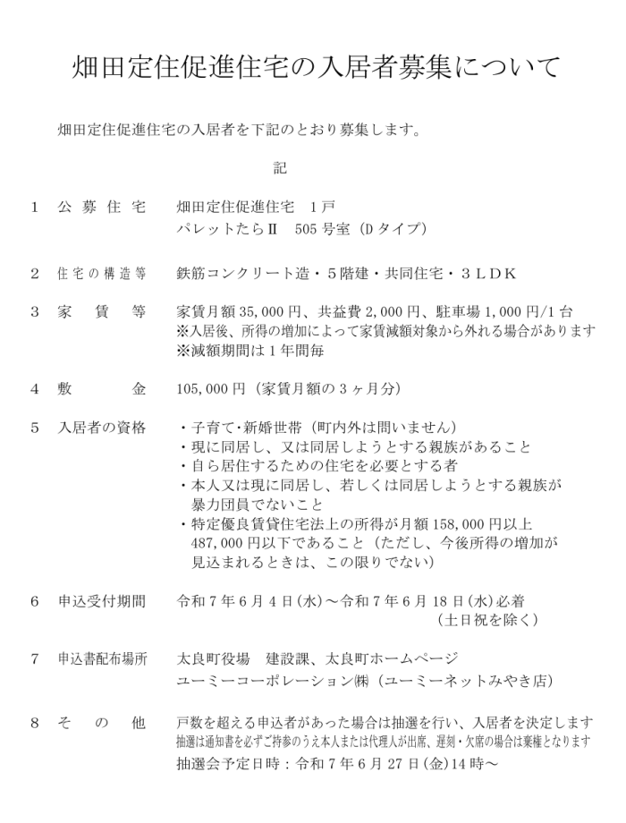 畑田定住促進住宅の入居者募集について 畑田定住促進住宅の入居者募集について