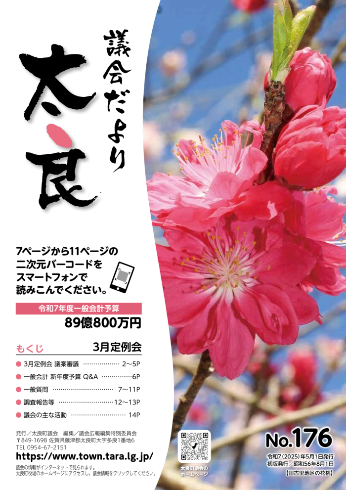 太良町議会だより《No.176》3月定例会 太良町議会だより《No.176》3月定例会