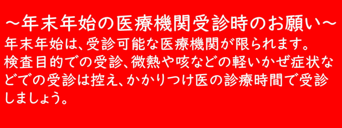 健増_年末年始受診