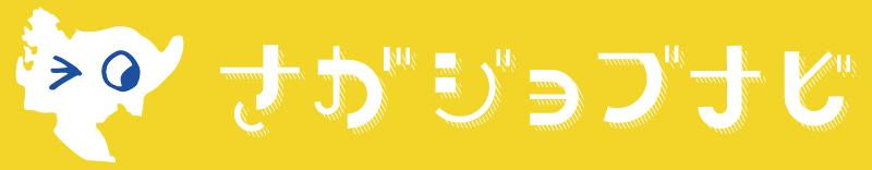 さがジョブナビバナー