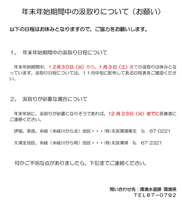 年末年始期間中の汲取りについて(お願い) 年末年始期間中の汲取りについて(お願い)