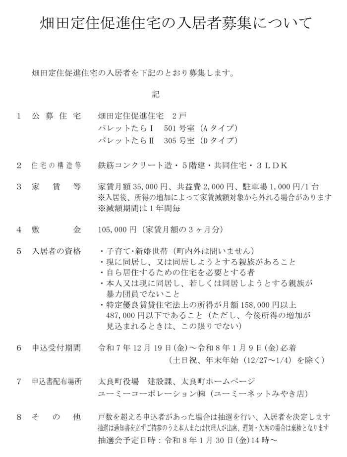 畑田定住促進住宅の入居者募集について 畑田定住促進住宅の入居者募集について