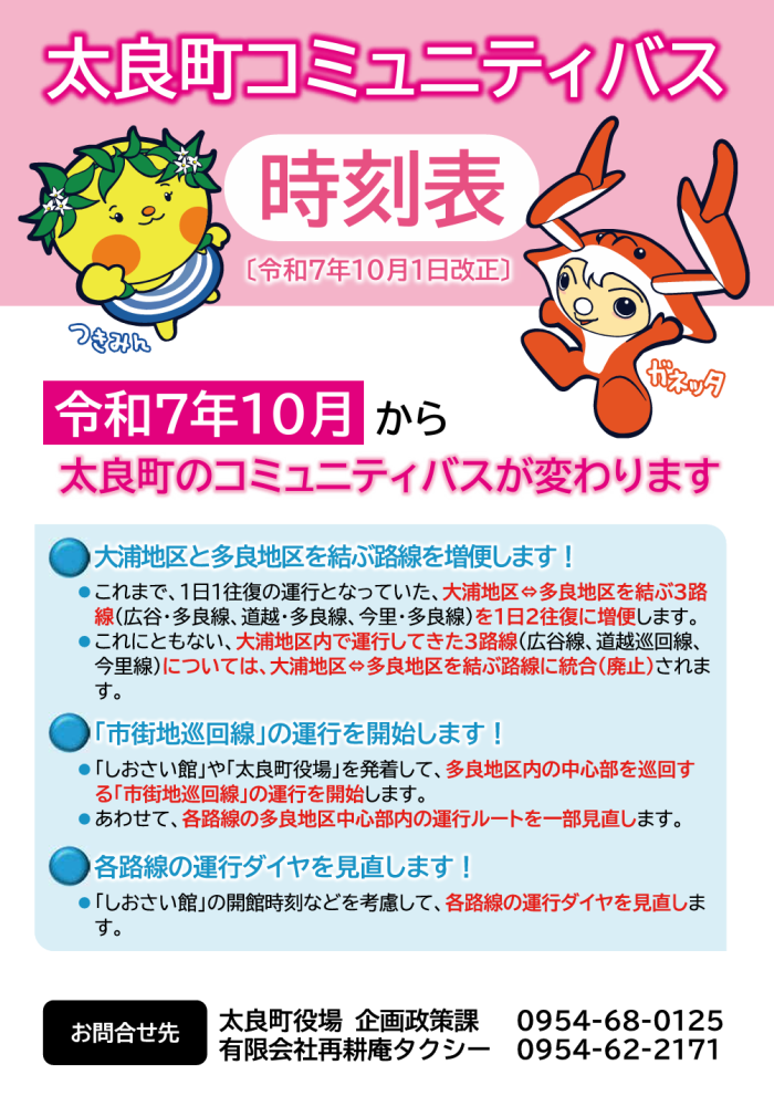 太良町コミュニティバス　時刻表[令和7年10月1日改正]