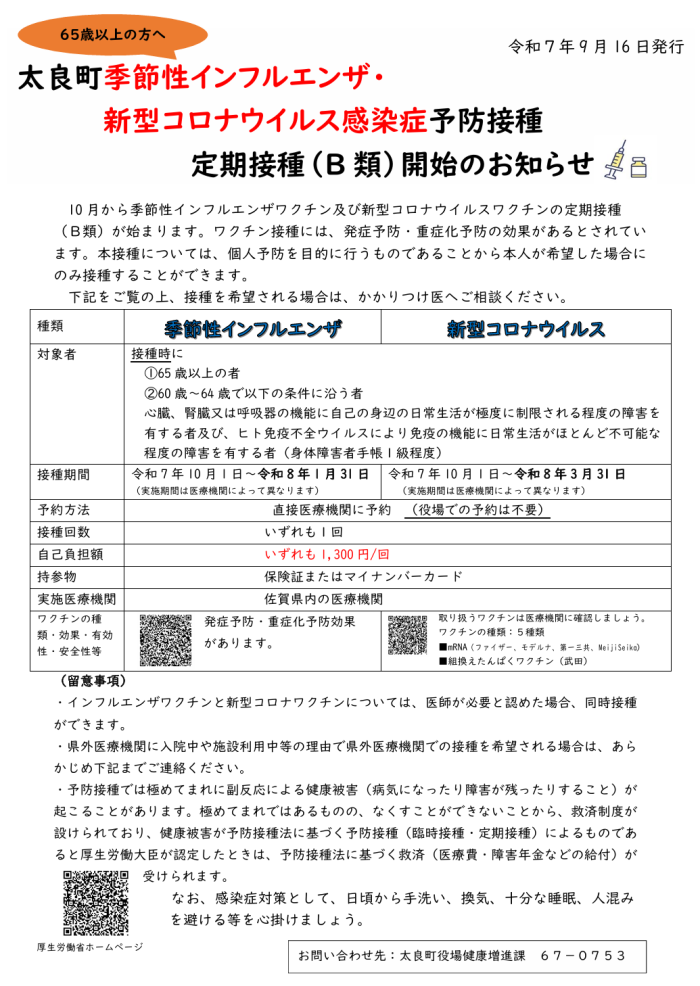 65歳以上の方へ 太良町季節性インフルエンザ・新型コロナウイルス感染症予防接種定期接種(B類)開始のお知らせ 65歳以上の方へ 太良町季節性インフルエンザ・新型コロナウイルス感染症予防接種定期接種(B類)開始のお知らせ