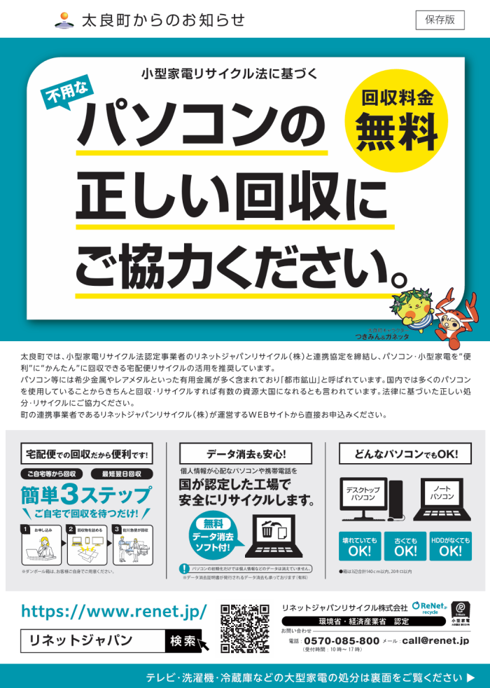 不用なパソコンの正しい回収にご協力ください 不用なパソコンの正しい回収にご協力ください