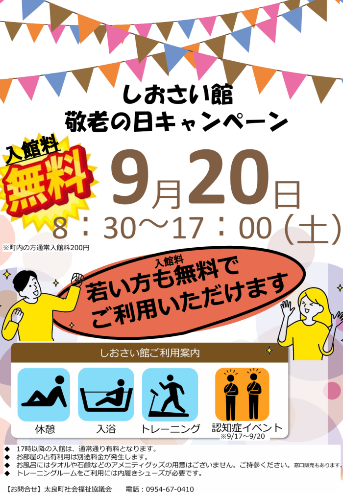 しおさい館 敬老の日キャンペーン しおさい館 敬老の日キャンペーン
