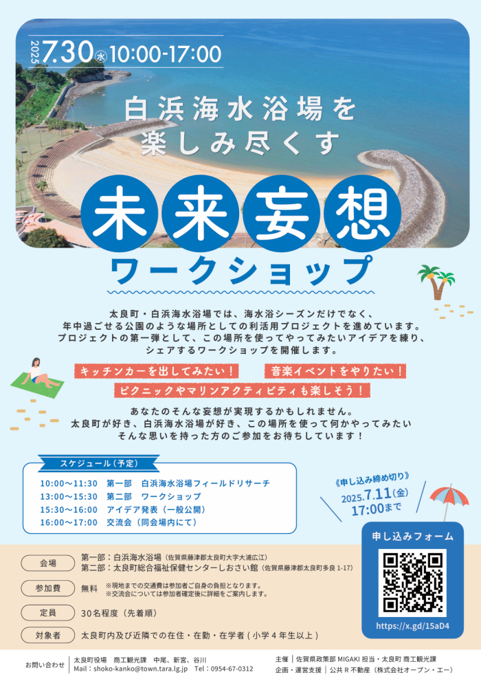 白浜海水浴場を楽しみ尽くす 未来妄想ワークショップ 白浜海水浴場を楽しみ尽くす 未来妄想ワークショップ