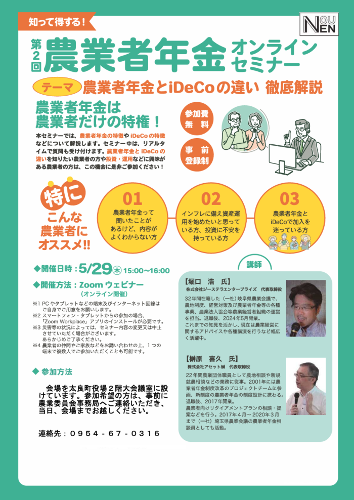 第2回農業者年金オンラインセミナー 第2回農業者年金オンラインセミナー