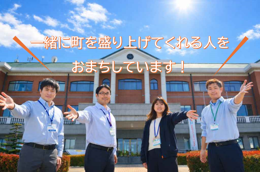 一緒に町を盛り上げてくれる人をお待ちしています！