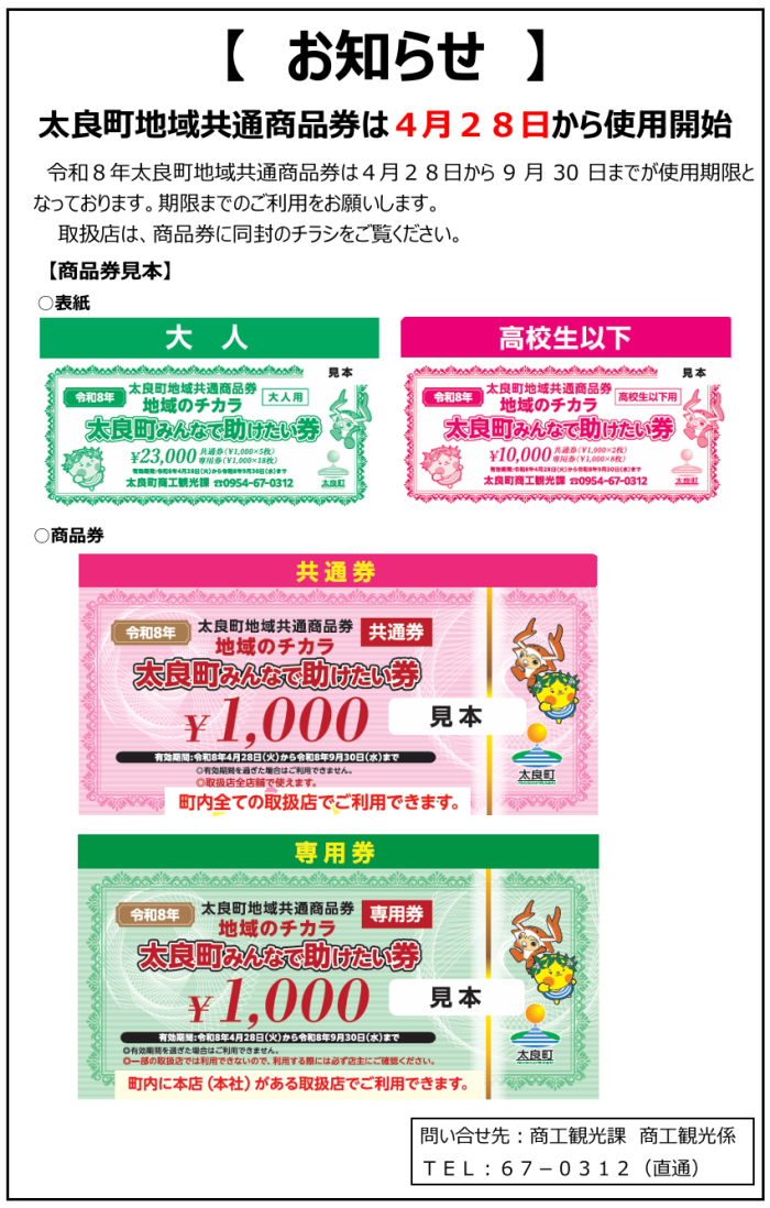 【お知らせ】太良町地域共通商品券は4月28日から使用開始 【お知らせ】太良町地域共通商品券は4月28日から使用開始