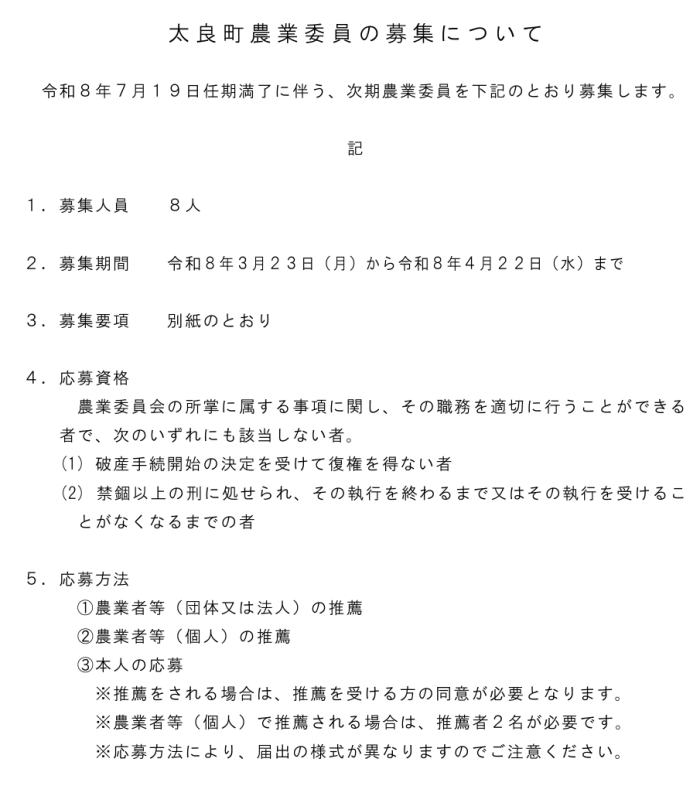 太良町農業委員の募集について 太良町農業委員の募集について