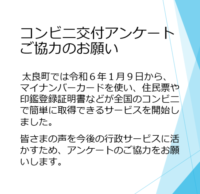 コンビニ交付アンケートご協力のお願い コンビニ交付アンケートご協力のお願い