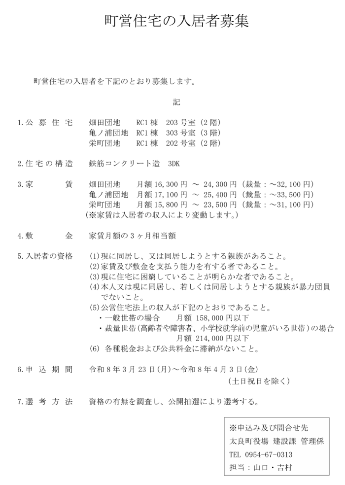 町営住宅の入居者募集 町営住宅の入居者募集