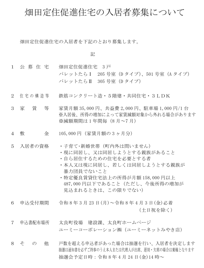 畑田定住促進住宅の入居者募集について 畑田定住促進住宅の入居者募集について