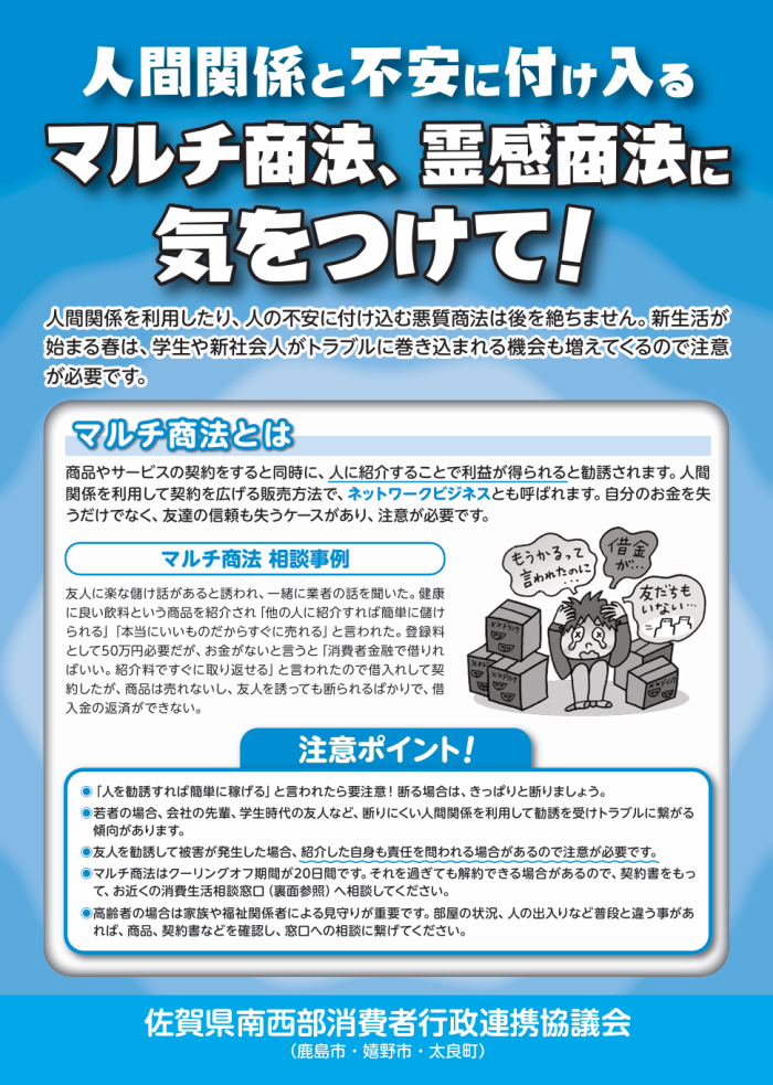 マルチ商法、霊感商法に気をつけて! マルチ商法、霊感商法に気をつけて!