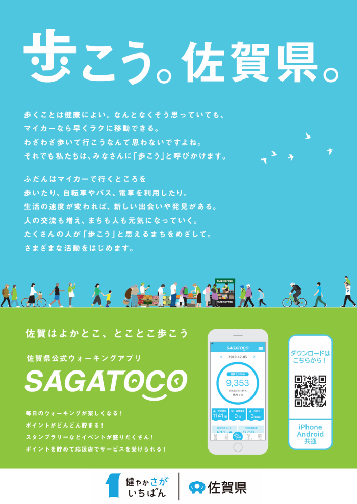 歩こう。佐賀県。 歩こう。佐賀県。