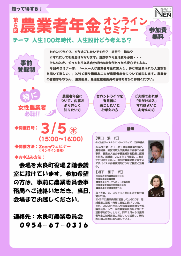第5回農業者年金オンラインセミナー 第5回農業者年金オンラインセミナー