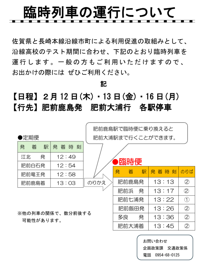 臨時列車の運行について 臨時列車の運行について