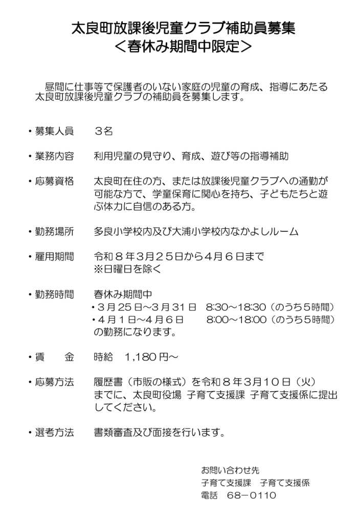 太良町放課後児童クラブ補助員募集<春休み期間中限定> 太良町放課後児童クラブ補助員募集<春休み期間中限定>