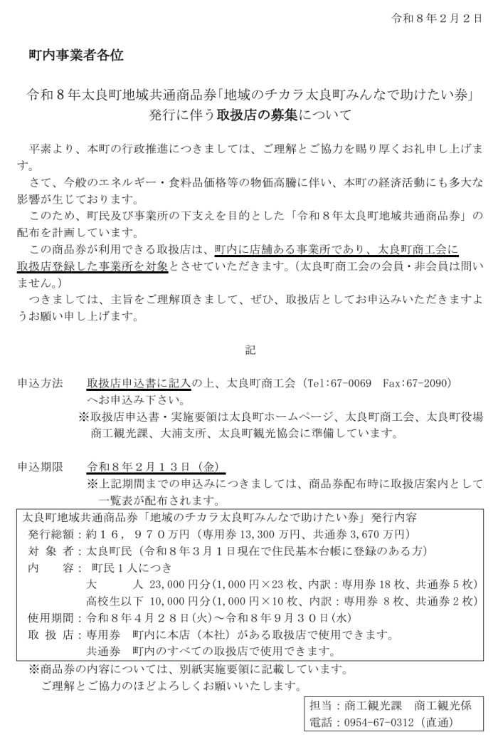 令和8年太良町地域共通商品券「地域のチカラ太良町みんなで助けたい券」発行に伴う取扱店の募集について 令和8年太良町地域共通商品券「地域のチカラ太良町みんなで助けたい券」発行に伴う取扱店の募集について