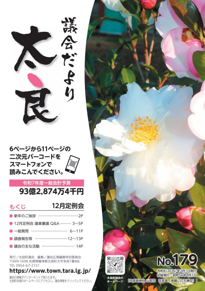 太良町議会だより《No.179》12月定例会 太良町議会だより《No.179》12月定例会