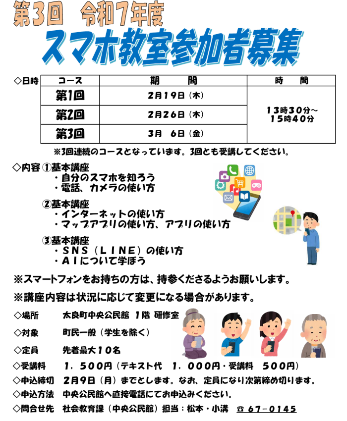 第3回 令和7年度スマホ教室参加者募集 第3回 令和7年度スマホ教室参加者募集