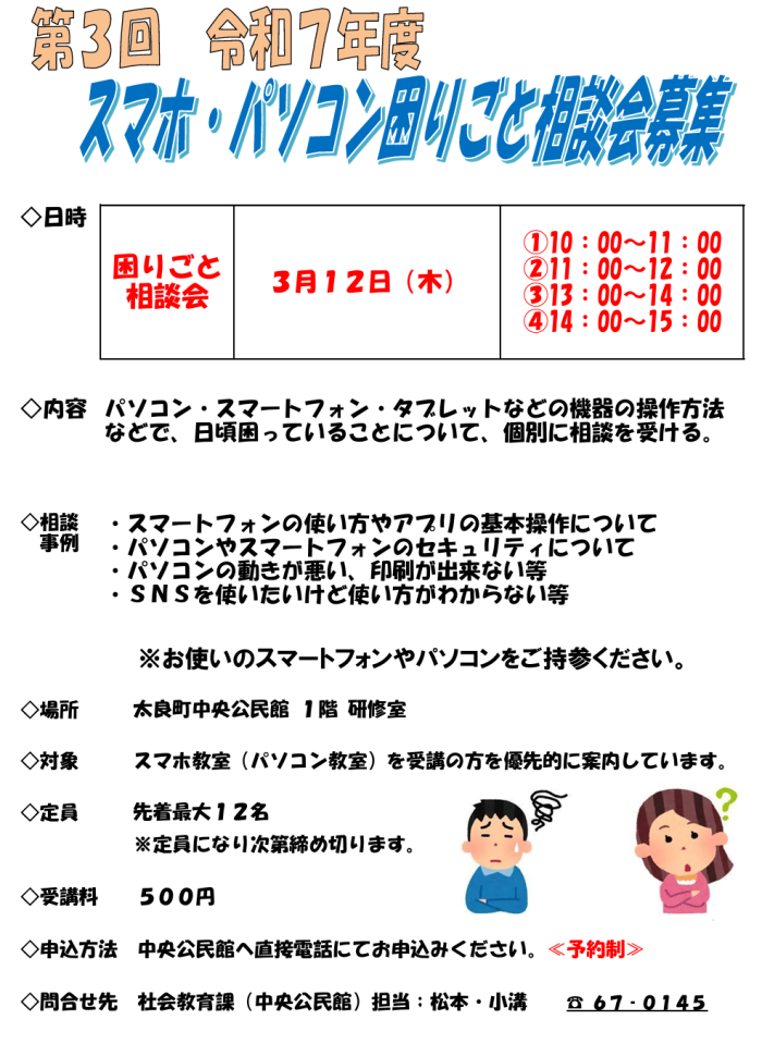 第3回 令和7年度スマホ・パソコン困りごと相談会募集 第3回 令和7年度スマホ・パソコン困りごと相談会募集