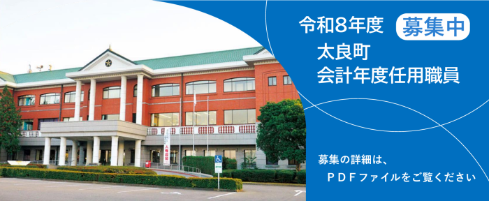 令和8年度太良町会計年度任用職員募集中 令和8年度太良町会計年度任用職員募集中