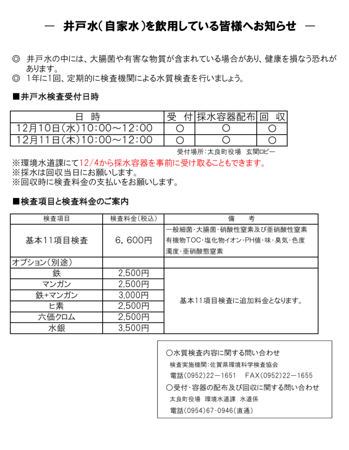 井戸水(自家水)を飲用している皆様へお知らせ 井戸水(自家水)を飲用している皆様へお知らせ