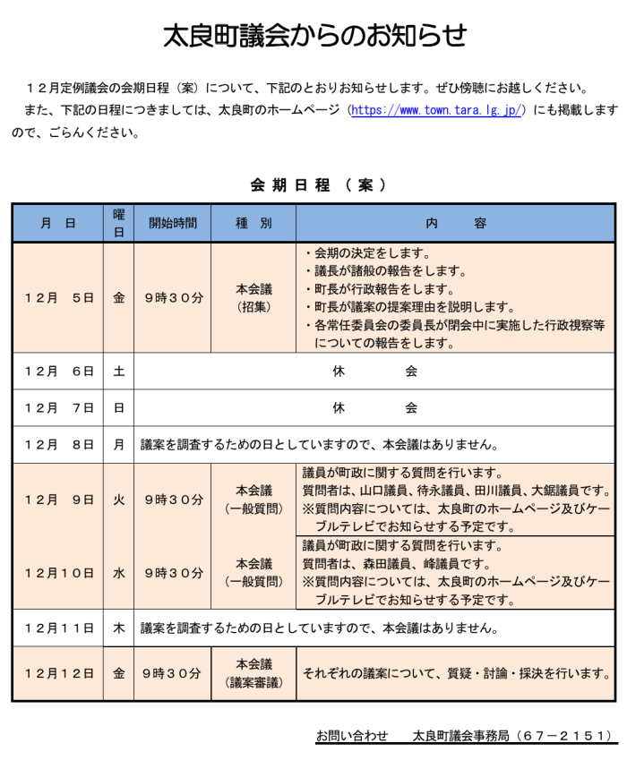 太良町議会からのお知らせ 太良町議会からのお知らせ