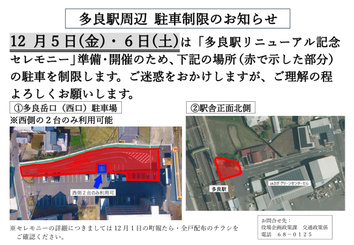 多良駅周辺 駐車制限のお知らせ 多良駅周辺 駐車制限のお知らせ