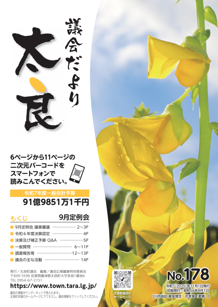 太良町議会だより《No.178》9月定例会 太良町議会だより《No.178》9月定例会