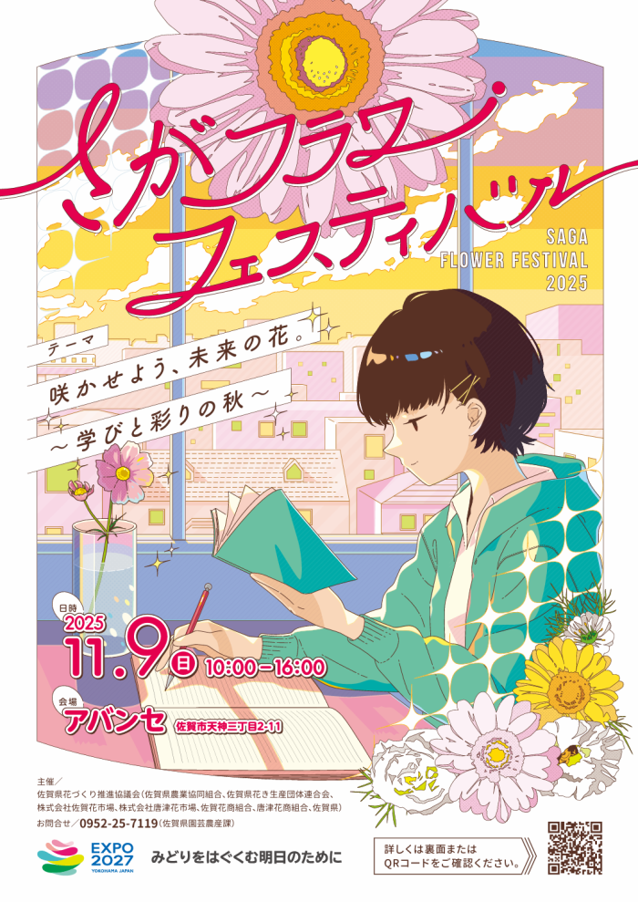 さがフラワーフェスティバル さがフラワーフェスティバル