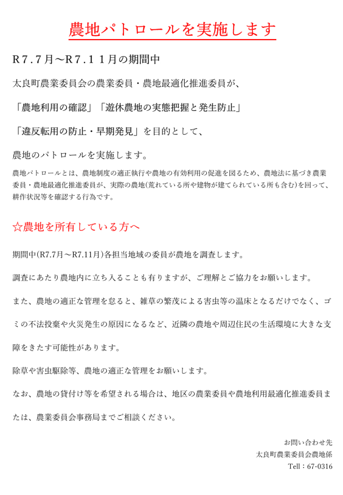 農地パトロールを実施します 農地パトロールを実施します