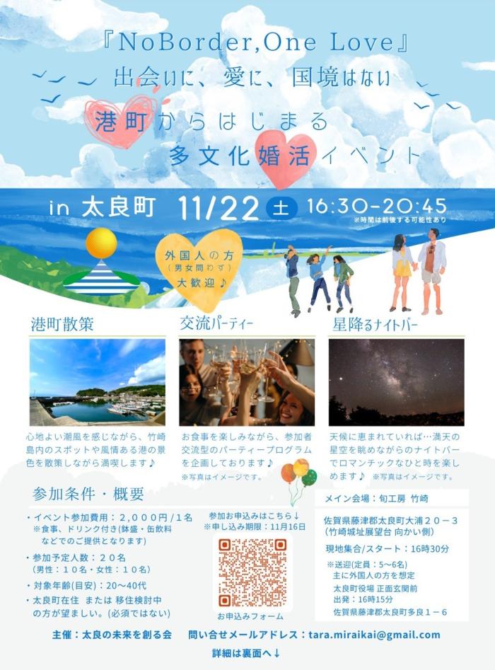 『NoBorder,One Love』 出会いに、愛に、国境はない 港町からはじまる多文化婚活イベント in 太良町 『NoBorder,One Love』 出会いに、愛に、国境はない 港町からはじまる多文化婚活イベント in 太良町