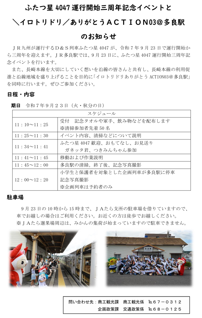 ふたつ星4047運行開始三周年記念イベントと\イロトリドリ/ありがとうACTION03@多良駅のお知らせ ふたつ星4047運行開始三周年記念イベントと\イロトリドリ/ありがとうACTION03@多良駅のお知らせ