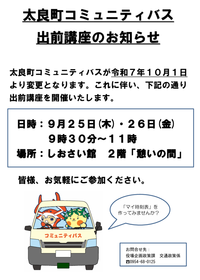 太良町コミュニティバス 出前講座のお知らせ 太良町コミュニティバス 出前講座のお知らせ