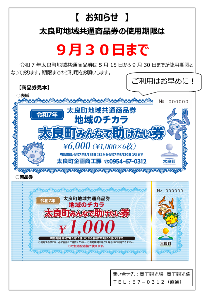 太良町地域共通商品券の使用期限は9月30日まで 太良町地域共通商品券の使用期限は9月30日まで