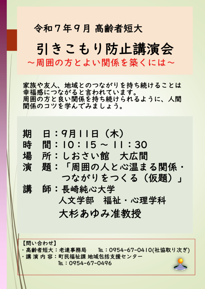 令和7年9月高齢者短大 引きこもり防止講演会~周囲の方とよい関係を築くには~ 令和7年9月高齢者短大 引きこもり防止講演会~周囲の方とよい関係を築くには~