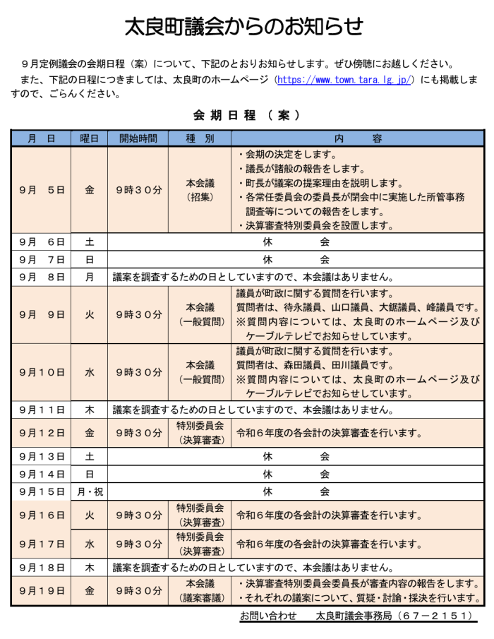 太良町議会からのお知らせ 太良町議会からのお知らせ