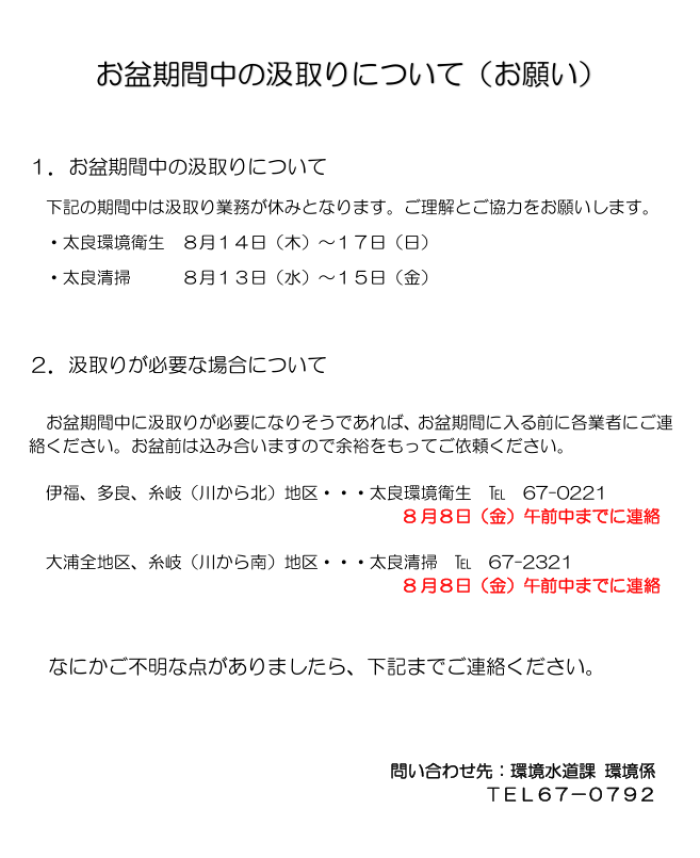 お盆期間中の汲取りについて(お願い) お盆期間中の汲取りについて(お願い)