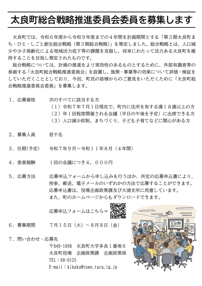 太良町総合戦略推進委員会委員を募集します 太良町総合戦略推進委員会委員を募集します