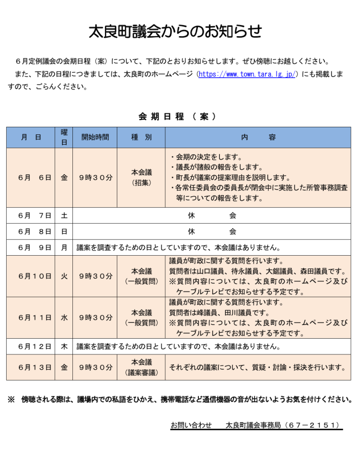 太良町議会からのお知らせ 太良町議会からのお知らせ