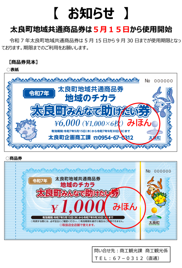 太良町地域共通商品券は5月15日から使用開始 太良町地域共通商品券は5月15日から使用開始