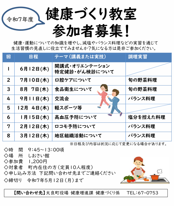 令和7年度 健康づくり教室参加者募集! 令和7年度 健康づくり教室参加者募集!