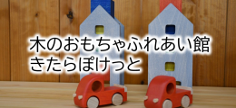 木のおもちゃふれあい館きたらぽけっと