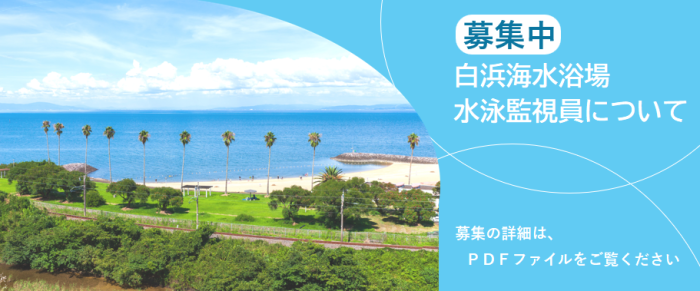 白浜海水浴場水泳監視員について