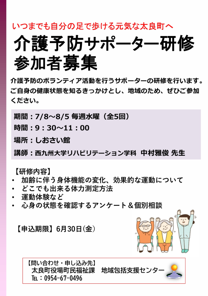 介護予防サポーター研修参加者募集