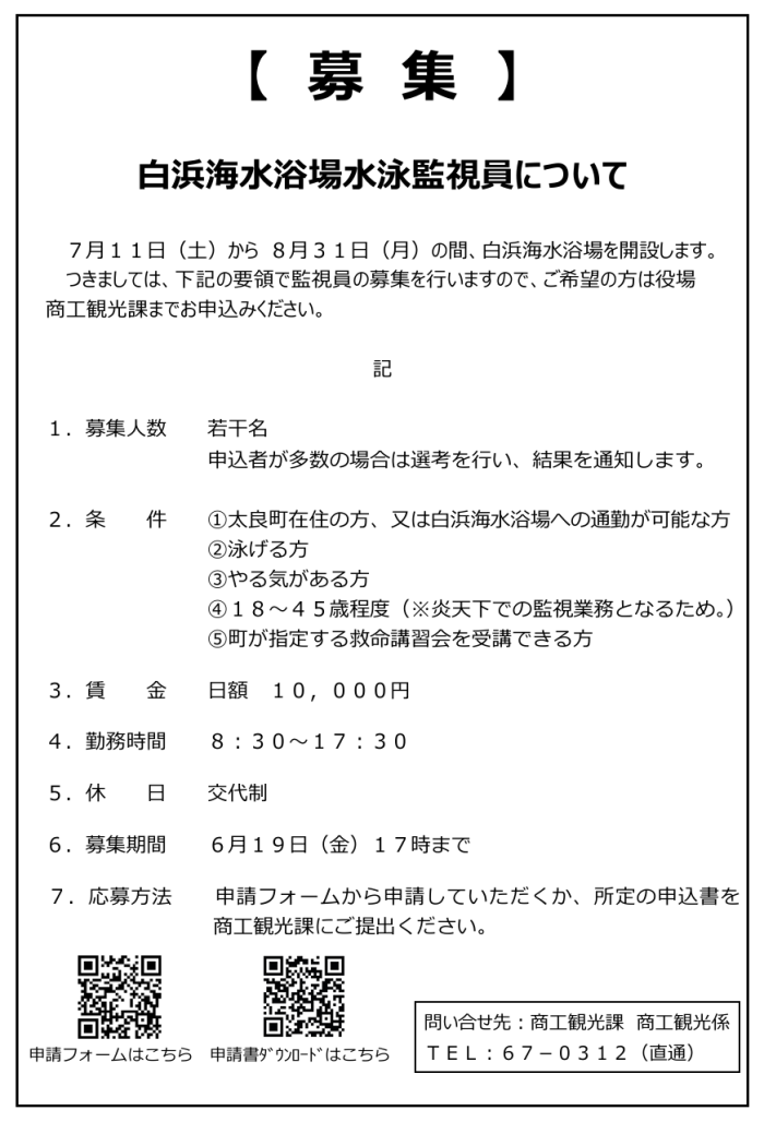 【募集】白浜海水浴場水泳監視員について